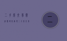 二手房交易需注意哪些事项二手房交易风险避免措施