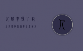 人被车撞了对方不垫付医疗费怎么办（人被车子撞了对方不交住院费怎么办）