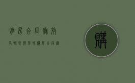 购房合同无效有哪些情形呢（购房合同无效有哪些情形和后果）
