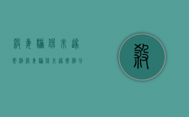 杀妻骗保未遂案例（杀妻骗保未遂案例分析）