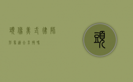 头像美式律师形象，适合男孩吗？