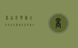 商品房买卖合同更名怎么办（房屋买卖合同变更协议）