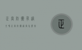 正当防卫有过失吗（正当防卫过当怎么判刑）