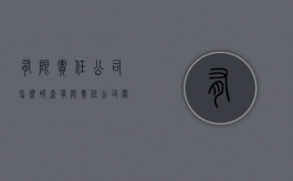 有限责任公司怎么破产（有限责任公司关闭流程）