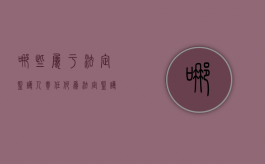 哪些属于法定监护人责任（何为法定监护人）