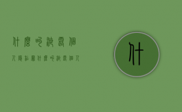 什么叫泄露个人隐私罪（什么叫泄露个人隐私信息罪）