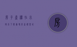 房子产权在小孩名下能卖吗（房产证登记在孩子名下）