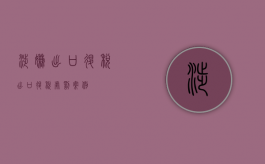 涉嫌出口退税（出口退税处罚案例）