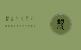 亲生父女可以断绝关系吗知乎全文（亲生父女能断绝关系吗）