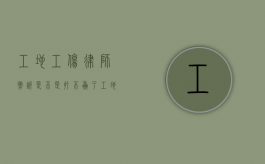 工地工伤律师撤诉是不是打不赢了（工地工伤律师免费咨询电话）
