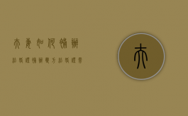 夫妻如何补办结婚证（补办双方结婚证需要什么材料）