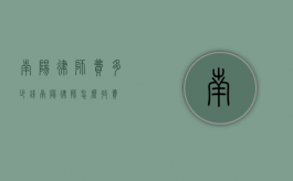 南阳律师费多少钱（南阳律师怎么收费）