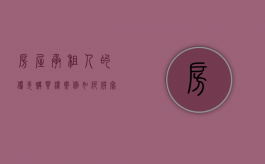 房屋承租人的优先购买权 案例（如何撰写承租人申请房屋优先购买权的申请书？）