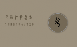 强制性执行对方没钱就不执行了吗（强制执行对方没钱怎么办会坐牢吗）