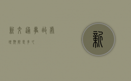 新交通事故处理期限是多久