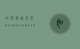 如何对缓刑犯进行考察（缓刑考察期是什么意思啊）