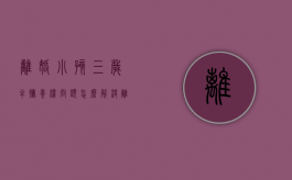 离婚小孩三岁半抚养权问题怎么解决（离婚小孩三岁半抚养权问题大吗）