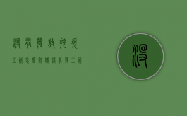 没有发放拖欠工资怎么赔偿（没有发工资条怎么提出赔偿）