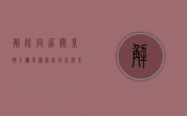 解除同居关系孩子抚养权（解除同居关系孩子抚养权协议书）