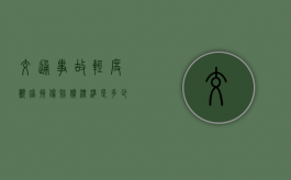交通事故轻度颅脑损伤赔偿标准是多少（《轻度颅脑损伤》）