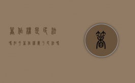 著作权是民法吗知乎（著作权属于民法吗）