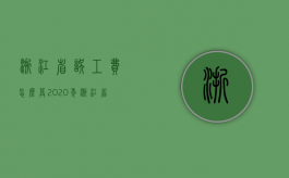 浙江省误工费怎么算（2020年浙江省误工费计算标准）