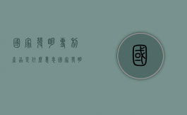 国家发明专利产品是什么意思（国家发明专利有效期是多少年）