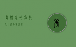 商标里的名教是什么（名称 商标）