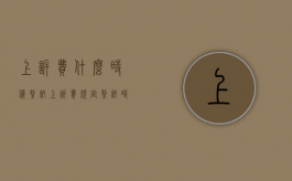 上诉费什么时候缴纳（上诉费规定缴纳时间是多久）