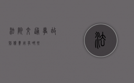 法院交通事故赔偿费用有哪些