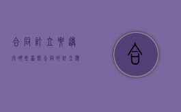 合同订立要遵守哪些原则（合同的订立,应当遵循）