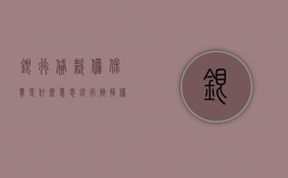 银行贷款担保费是什么意思（银行按揭担保费怎么算出来的）
