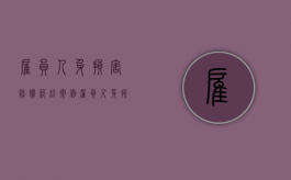 雇员人身损害赔偿纠纷案例（雇员人身损害赔偿纠纷怎么处理）