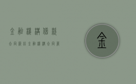 金融机构借款合同纠纷（金融机构合同管理办法细则）