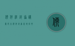 软件经销协议书范本（软件销售代理招聘）