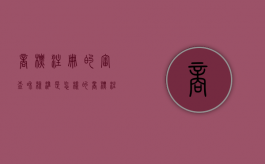 商标注册的审查和核准是怎样的（商标注册申请的审查程序）