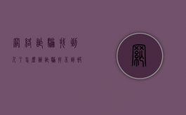 网络诈骗找到人了怎么办（诈骗找不到被害人能定罪么）