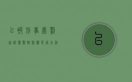 已被刑事处罚起诉惩罚性赔偿是否合法？（刑事并处罚金）
