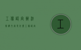 工伤认定办法解释内容是什么（工伤认定法律程序）