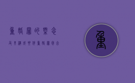重婚罪的概念及其构成要件（重婚罪包含哪些）