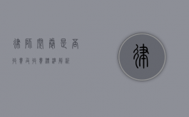 律师阅卷是否收费及收费标准解析