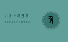 企业拆迁补偿包括什么？（企业拆迁补偿包括什么费用）