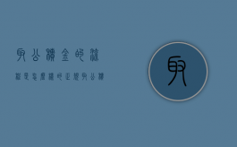 取公积金的流程是怎么样的？（正规取公积金的方法和流程）