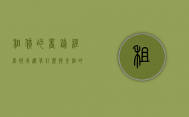 租赁的商铺经营被拆迁有什么损失（租的商铺 被征收）