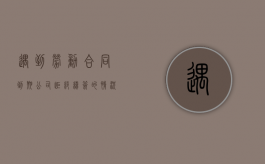 遇到劳动合同到期公司拒绝续签的情况,员工怎么办（劳动合同到期不提前通知不续签如何赔偿）