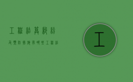 工程结算纠纷及预防措施有哪些（工程结算纠纷代理思路）