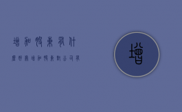 增加股东有什么好处（增加股东对公司有什么影响）
