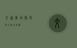 交通事故施救费由谁来承担