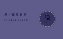 个人债务纠纷可以向单位请求帮助吗（个人债务可以起诉公司吗）