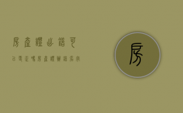 房产证出错可以更正吗（房产证办错名字怎么办）
